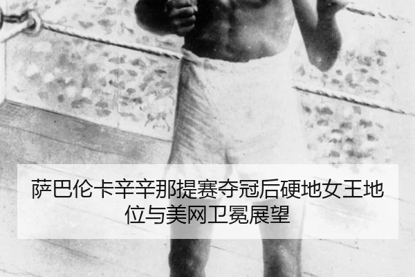 sa-ba-lun-ka-xin-xin-na-ti-sai-duo-guan-hou-ying-di-nv-wang-di-wei-yu-mei-wang-wei-mian-zhan-wang-2-796.jpg