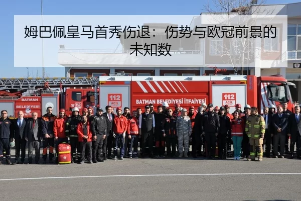 姆巴佩皇马首秀伤退：伤势与欧冠前景的未知数